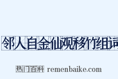 邻人自金仙观移竹组词是什么意思的图片